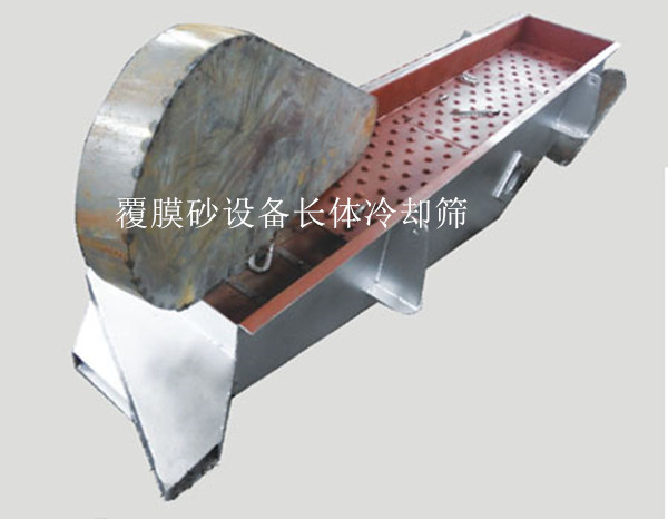 覆膜砂設(shè)備長體冷卻篩